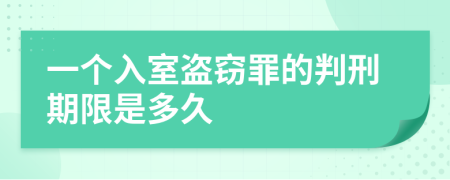 一个入室盗窃罪的判刑期限是多久