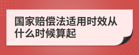 国家赔偿法适用时效从什么时候算起