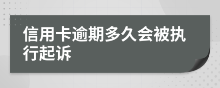 信用卡逾期多久会被执行起诉