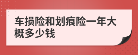 车损险和划痕险一年大概多少钱