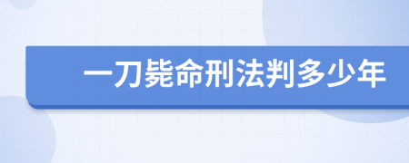 一刀毙命刑法判多少年