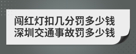 闯红灯扣几分罚多少钱深圳交通事故罚多少钱