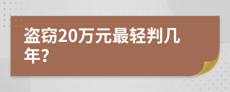 盗窃20万元最轻判几年？