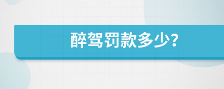 醉驾罚款多少？