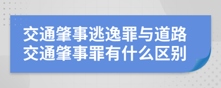 交通肇事逃逸罪与道路交通肇事罪有什么区别