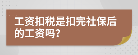 工资扣税是扣完社保后的工资吗？