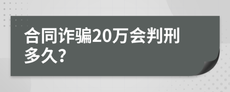 合同诈骗20万会判刑多久？