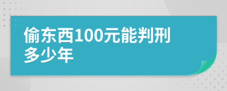 偷东西100元能判刑多少年