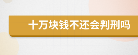 十万块钱不还会判刑吗