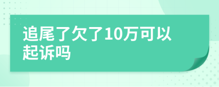 追尾了欠了10万可以起诉吗