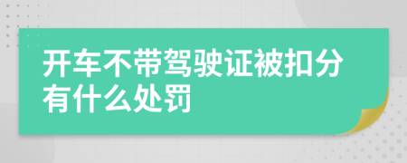 开车不带驾驶证被扣分有什么处罚