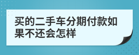 买的二手车分期付款如果不还会怎样