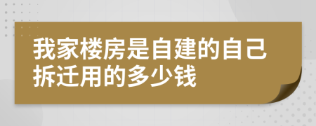 我家楼房是自建的自己拆迁用的多少钱