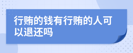 行贿的钱有行贿的人可以退还吗