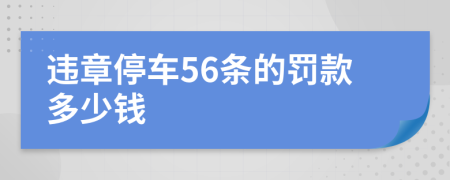 违章停车56条的罚款多少钱