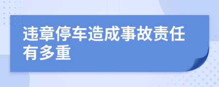 违章停车造成事故责任有多重