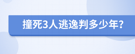 撞死3人逃逸判多少年？