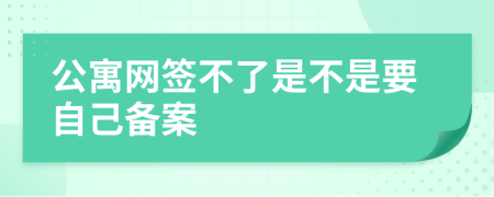 公寓网签不了是不是要自己备案