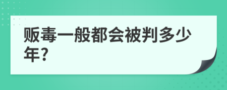 贩毒一般都会被判多少年?