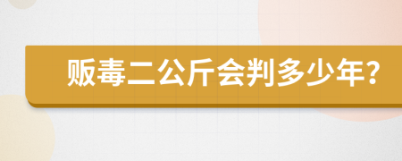 贩毒二公斤会判多少年？