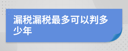 漏税漏税最多可以判多少年