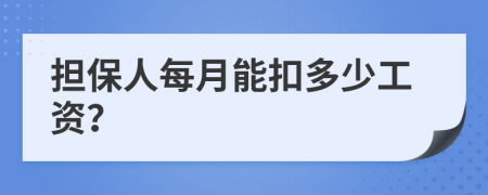 担保人每月能扣多少工资？