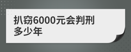 扒窃6000元会判刑多少年