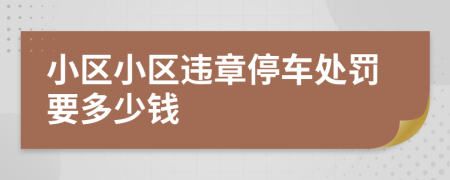 小区小区违章停车处罚要多少钱