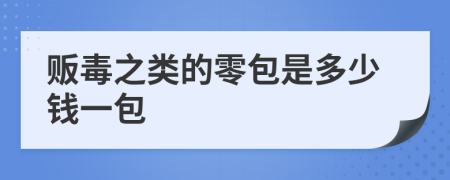 贩毒之类的零包是多少钱一包