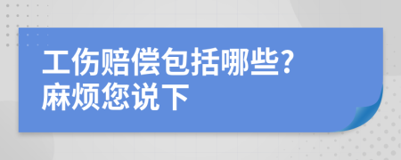 工伤赔偿包括哪些? 麻烦您说下