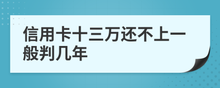 信用卡十三万还不上一般判几年