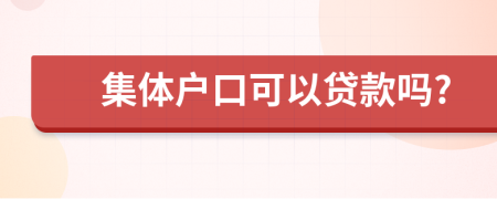 集体户口可以贷款吗?