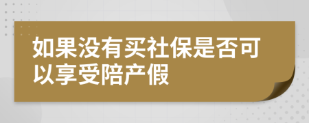 如果没有买社保是否可以享受陪产假