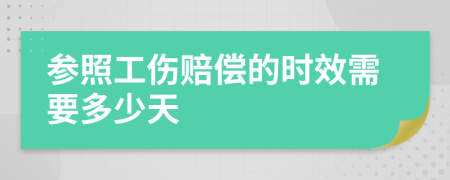 参照工伤赔偿的时效需要多少天