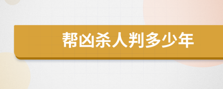 帮凶杀人判多少年