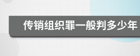 传销组织罪一般判多少年