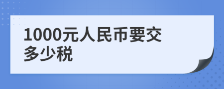 1000元人民币要交多少税