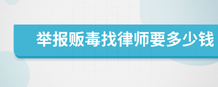 举报贩毒找律师要多少钱