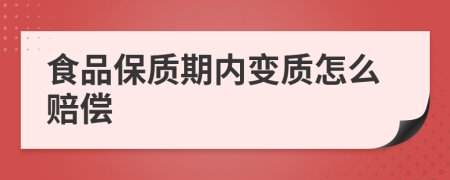 食品保质期内变质怎么赔偿