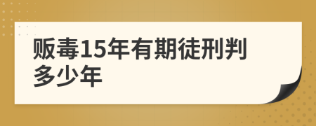 贩毒15年有期徒刑判多少年