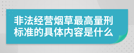非法经营烟草最高量刑标准的具体内容是什么