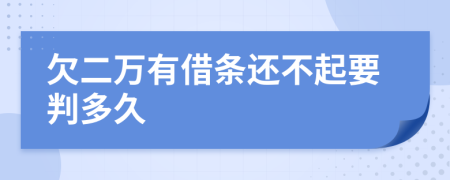 欠二万有借条还不起要判多久