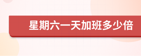 星期六一天加班多少倍