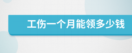 工伤一个月能领多少钱