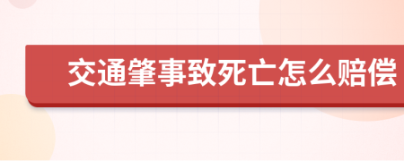 交通肇事致死亡怎么赔偿