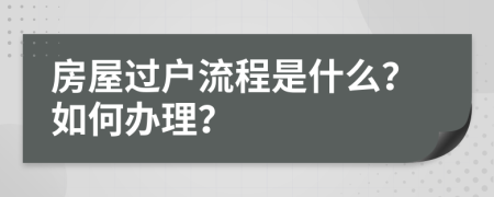 房屋过户流程是什么？如何办理？