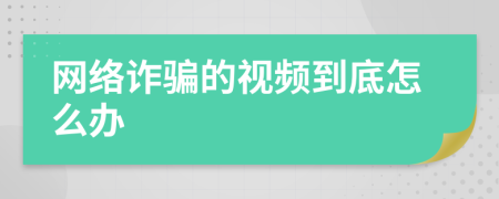 网络诈骗的视频到底怎么办