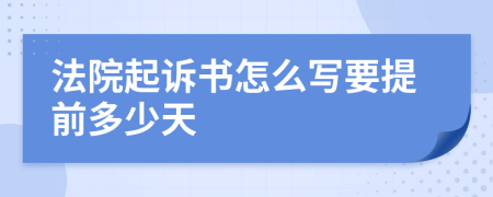 法院起诉书怎么写要提前多少天