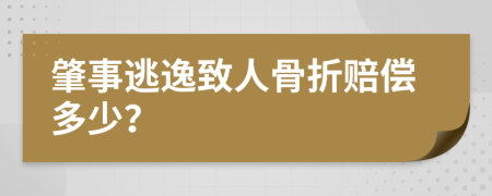 肇事逃逸致人骨折赔偿多少？