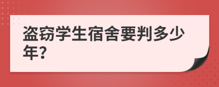 盗窃学生宿舍要判多少年？